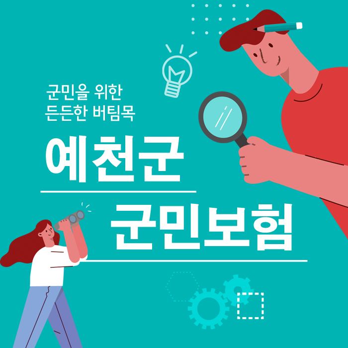 1.★ 예천군 군민보험 ★